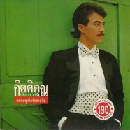 กุ้ง กิตติคุณ - อมตะซูเปอร์คลาสสิก-WEB